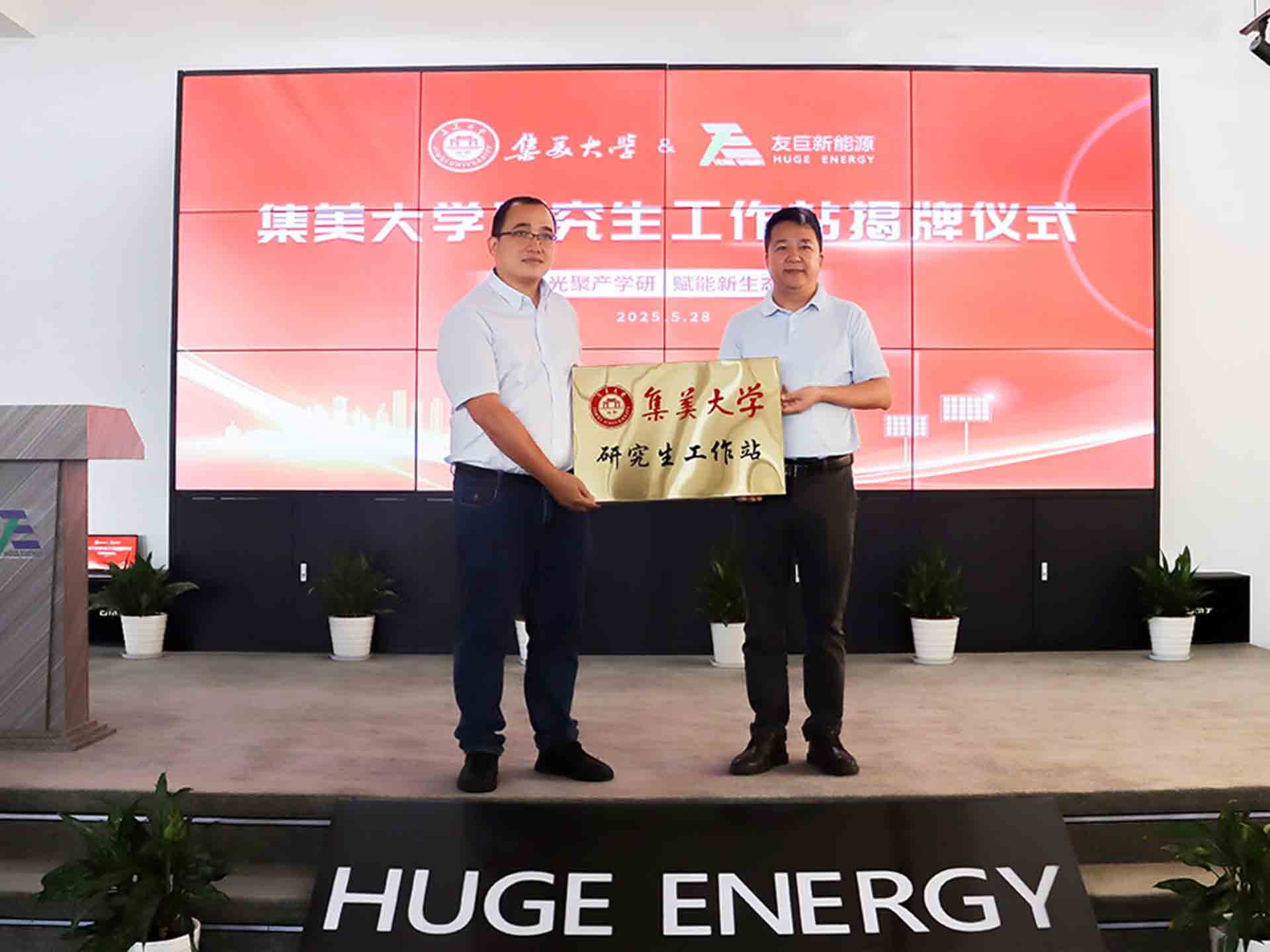 Potenziare un nuovo ecosistema attraverso la collaborazione tra industria e mondo accademico: la presentazione ufficiale della postazione di lavoro per studenti laureati di Huge Energy e della Jimei University