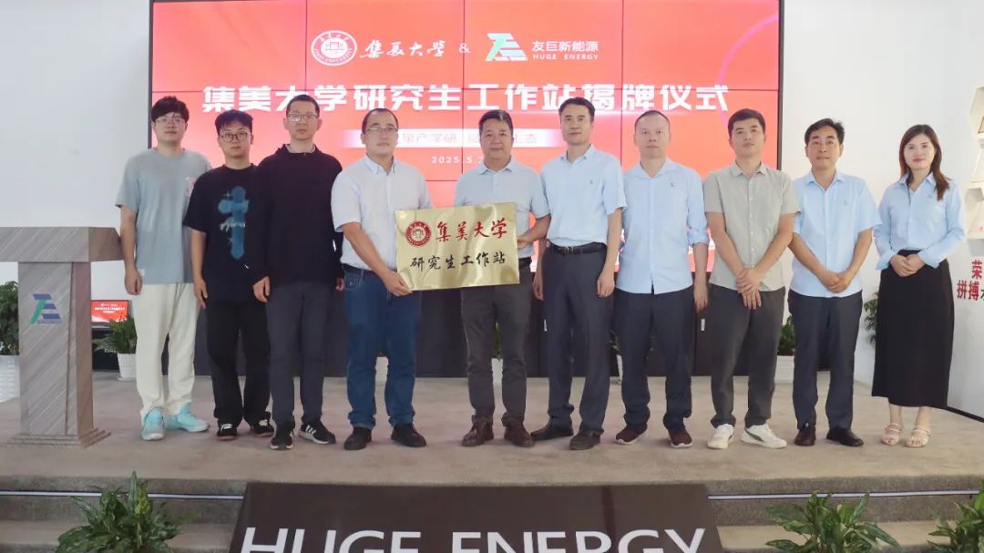 Potenziare un nuovo ecosistema attraverso la collaborazione tra industria e mondo accademico: la presentazione ufficiale della postazione di lavoro per studenti laureati di Huge Energy e della Jimei University