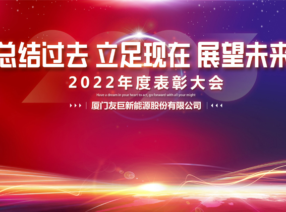 Muguang Travel Far, Huge Empowerment, Huge Energy 2022 Annual Encomending Meeting è giunto a una conclusione positiva!