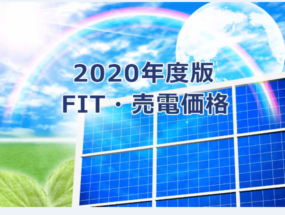 FIT prezzo per FY2020 deciso ufficialmente, importanti cambiamenti nel mercato del fotovoltaico