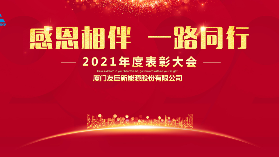 Cerimonia di premiazione annuale 2021 di Xiamen Huge Energy!